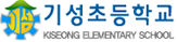 기성초등학교