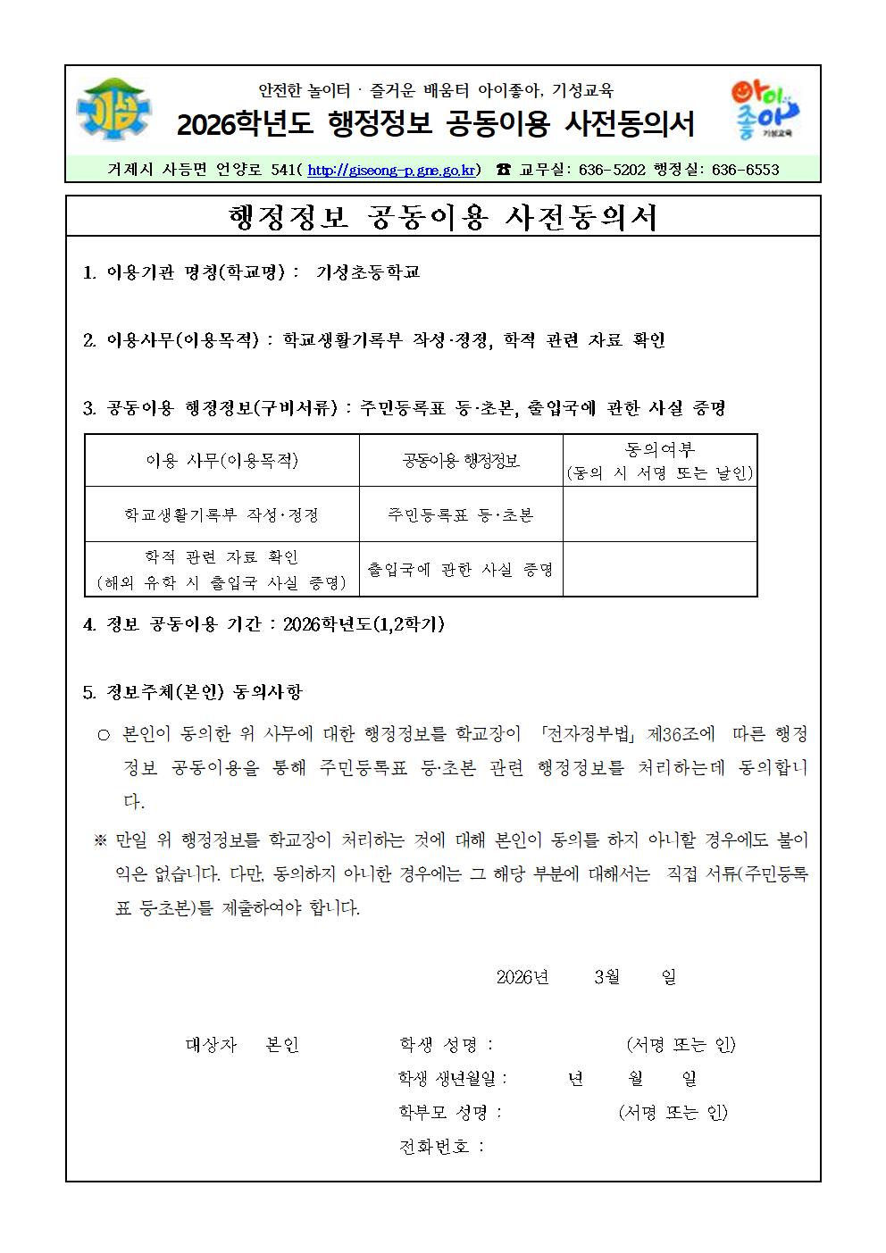 2026학년도 행정정보 공동이용 사전 동의서001.jpg