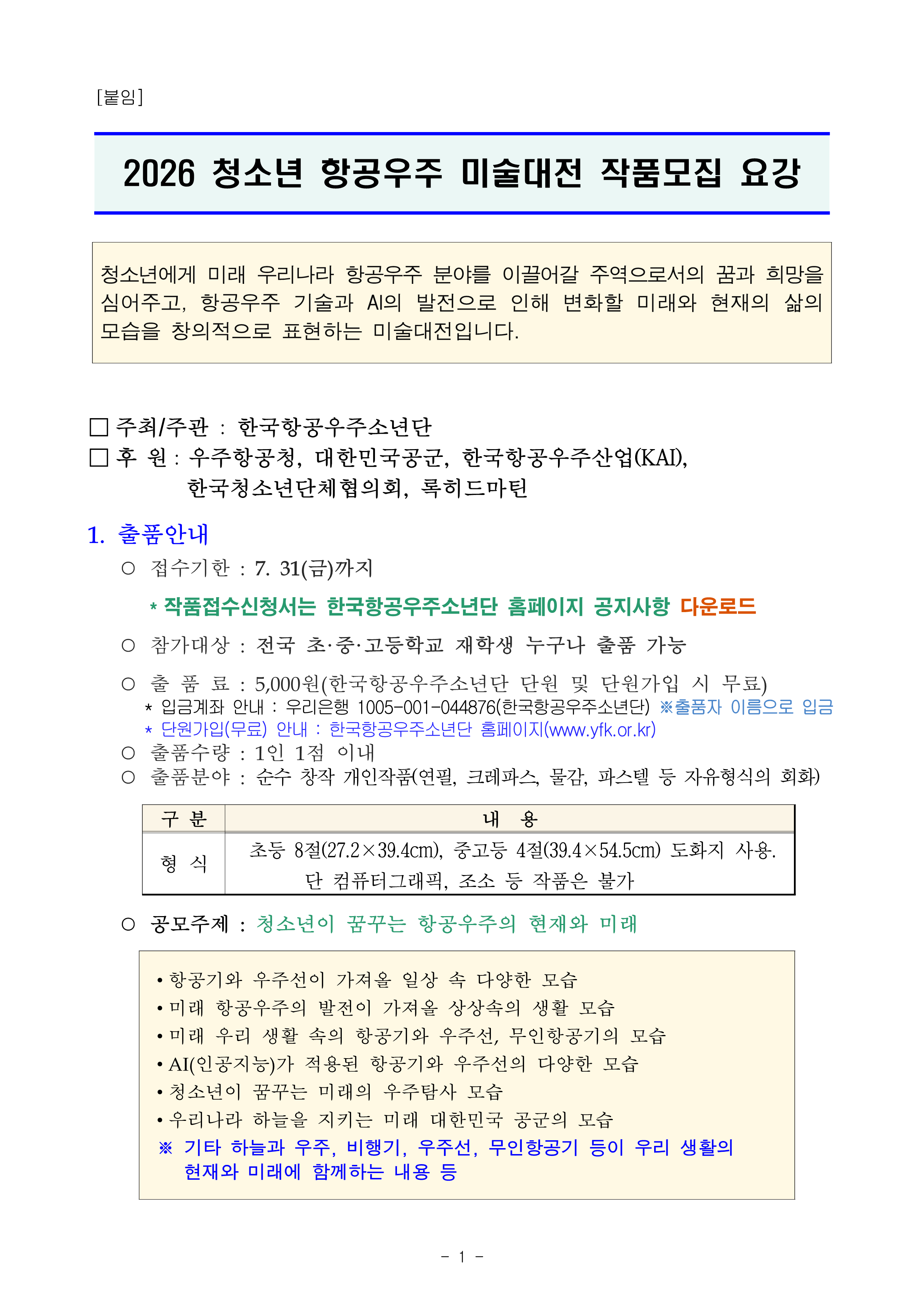 사단법인한국항공우주소년단_2026 청소년 항공우주 메타버스 미술대전 참가안내_2.png