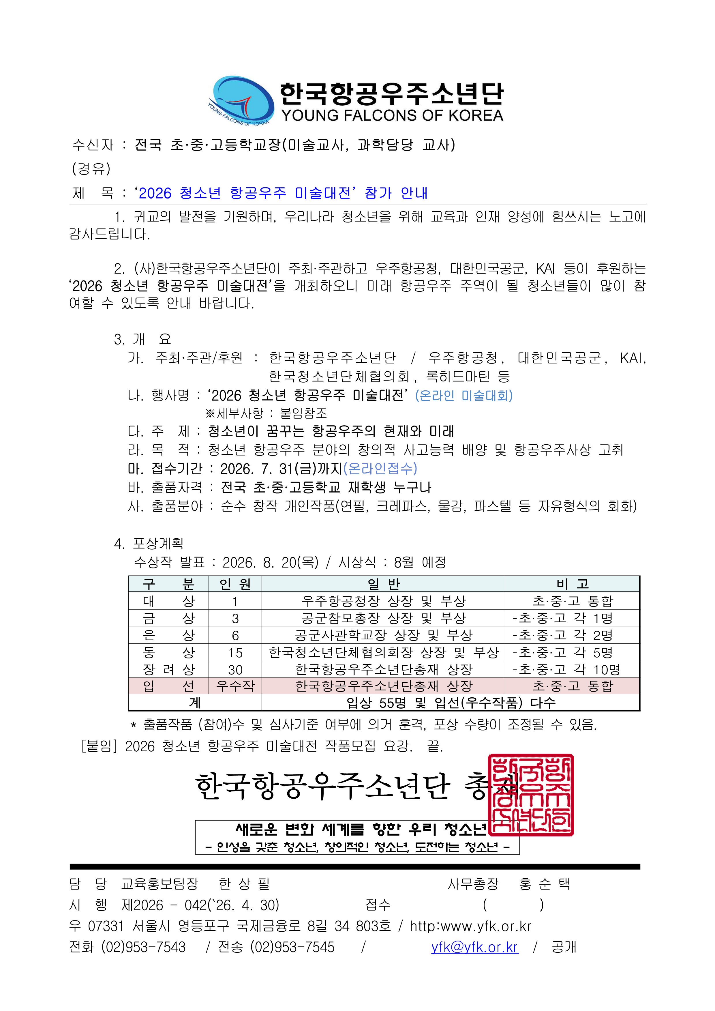 사단법인한국항공우주소년단_2026 청소년 항공우주 메타버스 미술대전 참가안내_1.png