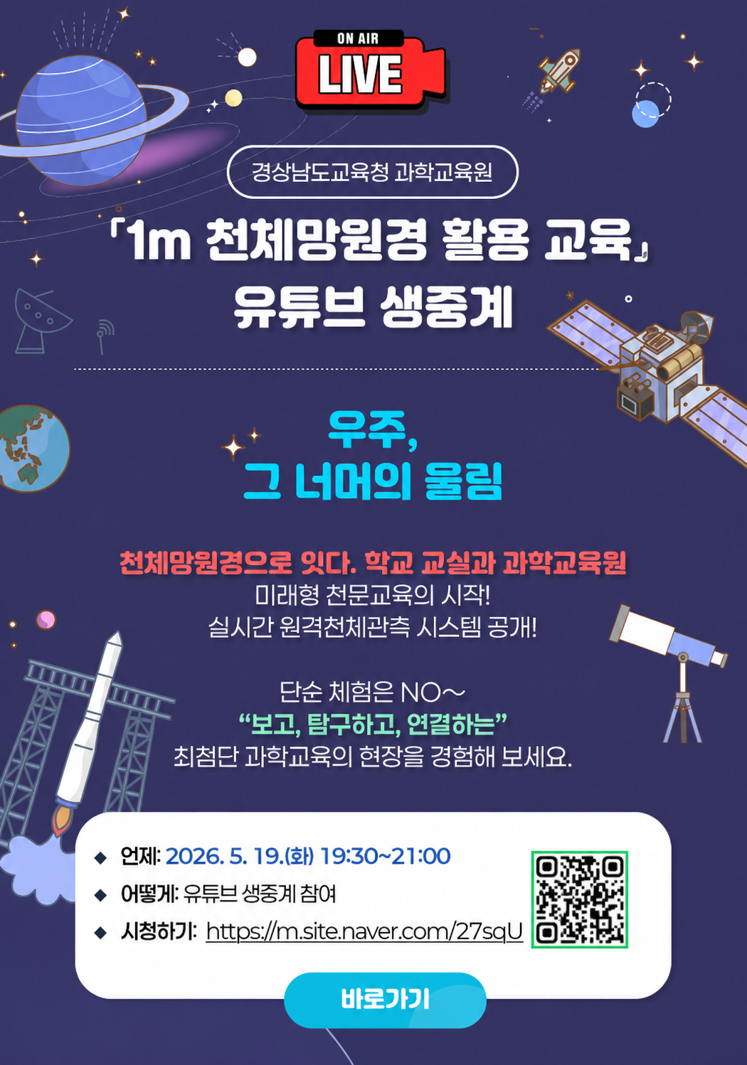 「1m 천체망원경 활용 교육」 유튜브 생중계 안내장.png