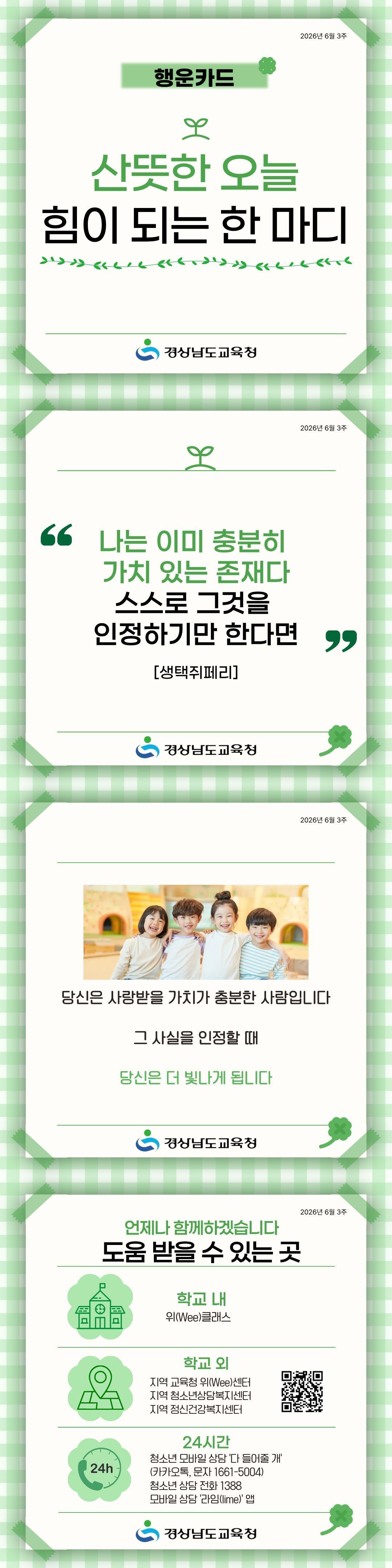 경상남도교육청 민주시민교육과_2026년 6월 3주 카드뉴스.jpg