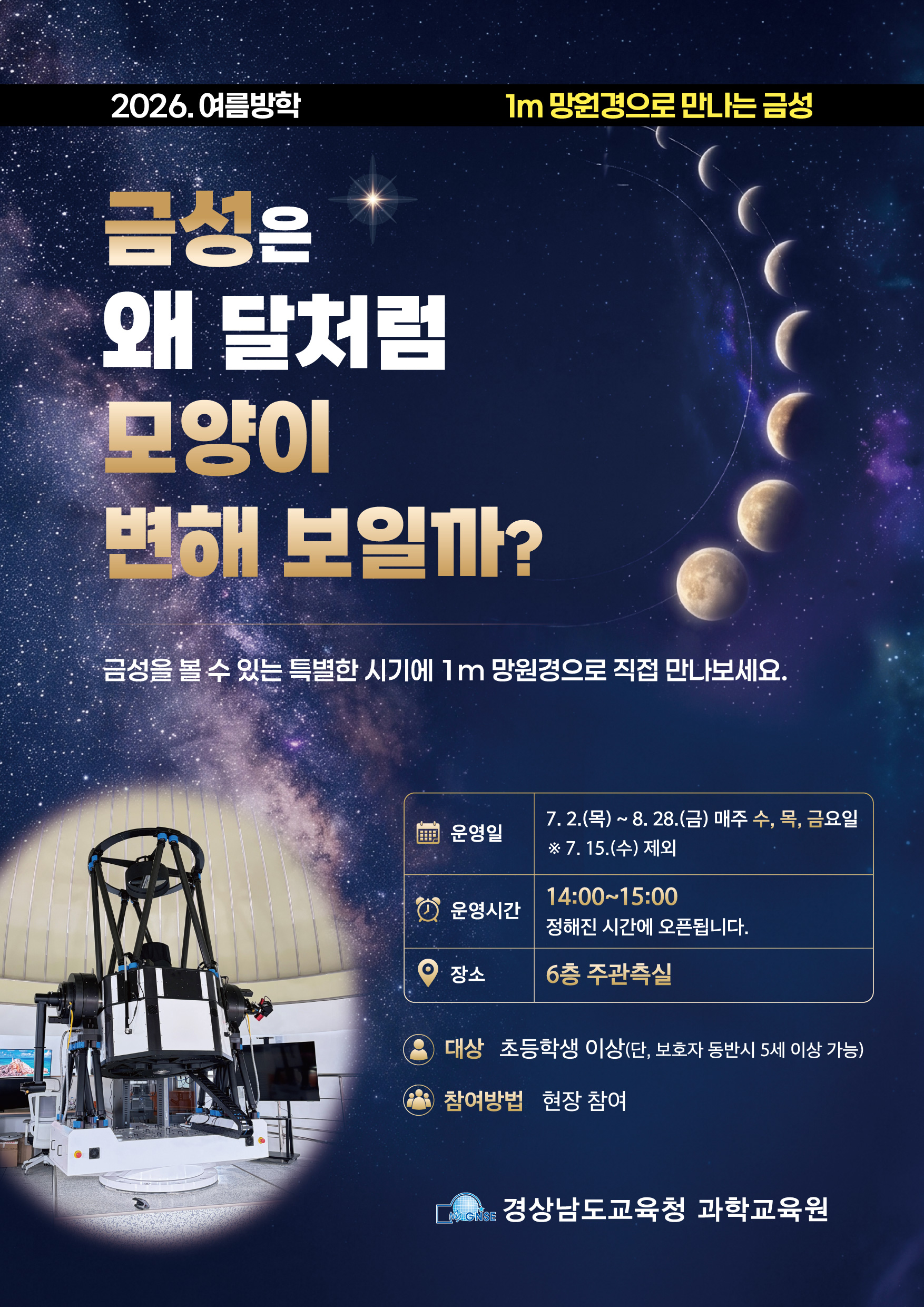 경상남도교육청 과학교육원 교육연수부_2026. 여름방학 1m 망원경으로 만나는 금성 안내 포스터.jpg