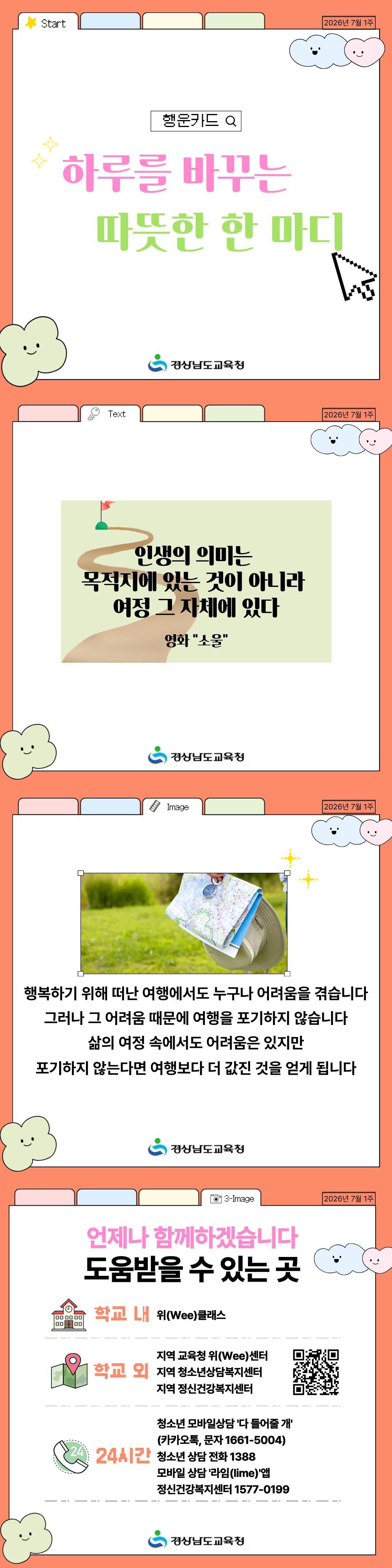 경상남도교육청 민주시민교육과_2026년 7월 1주 카드뉴스.jpg