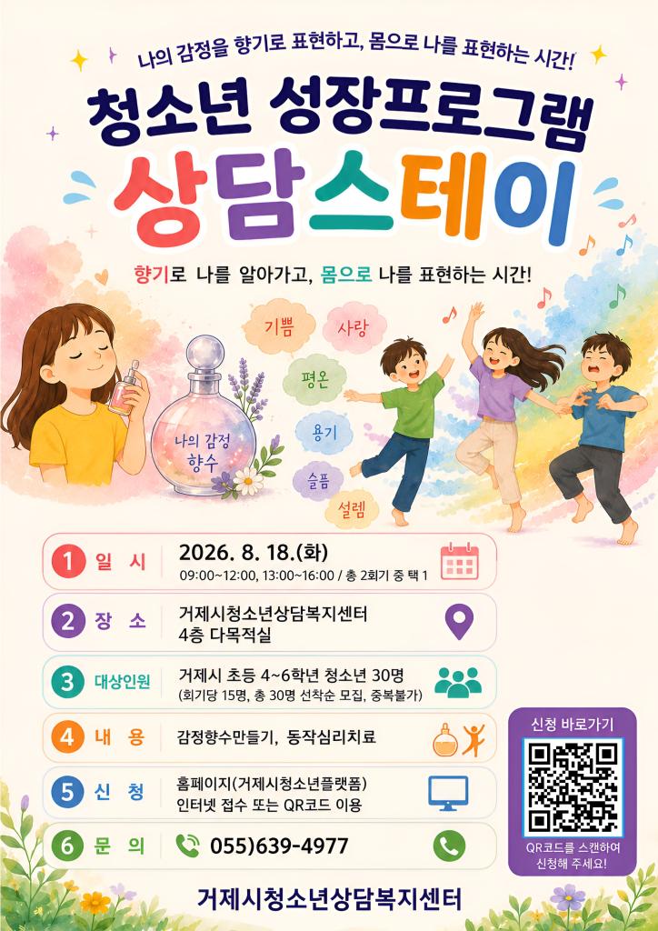 거제시청소년상담복지센터 상담스테이 프로그램 안내문.jpg