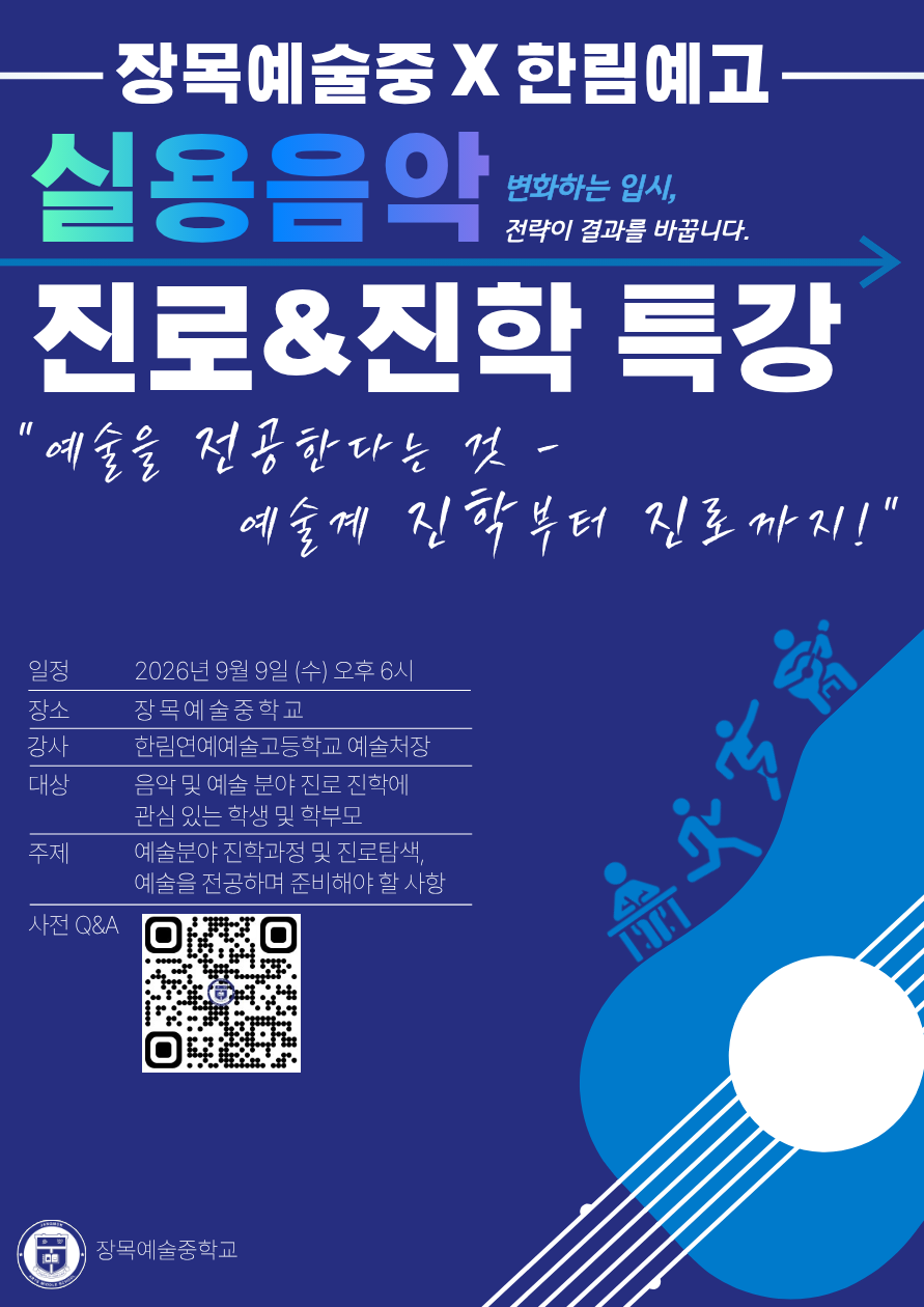 (기성초등학교-9215 (첨부) 장목예술중학교) 장목예술중 진로특강포스터.png