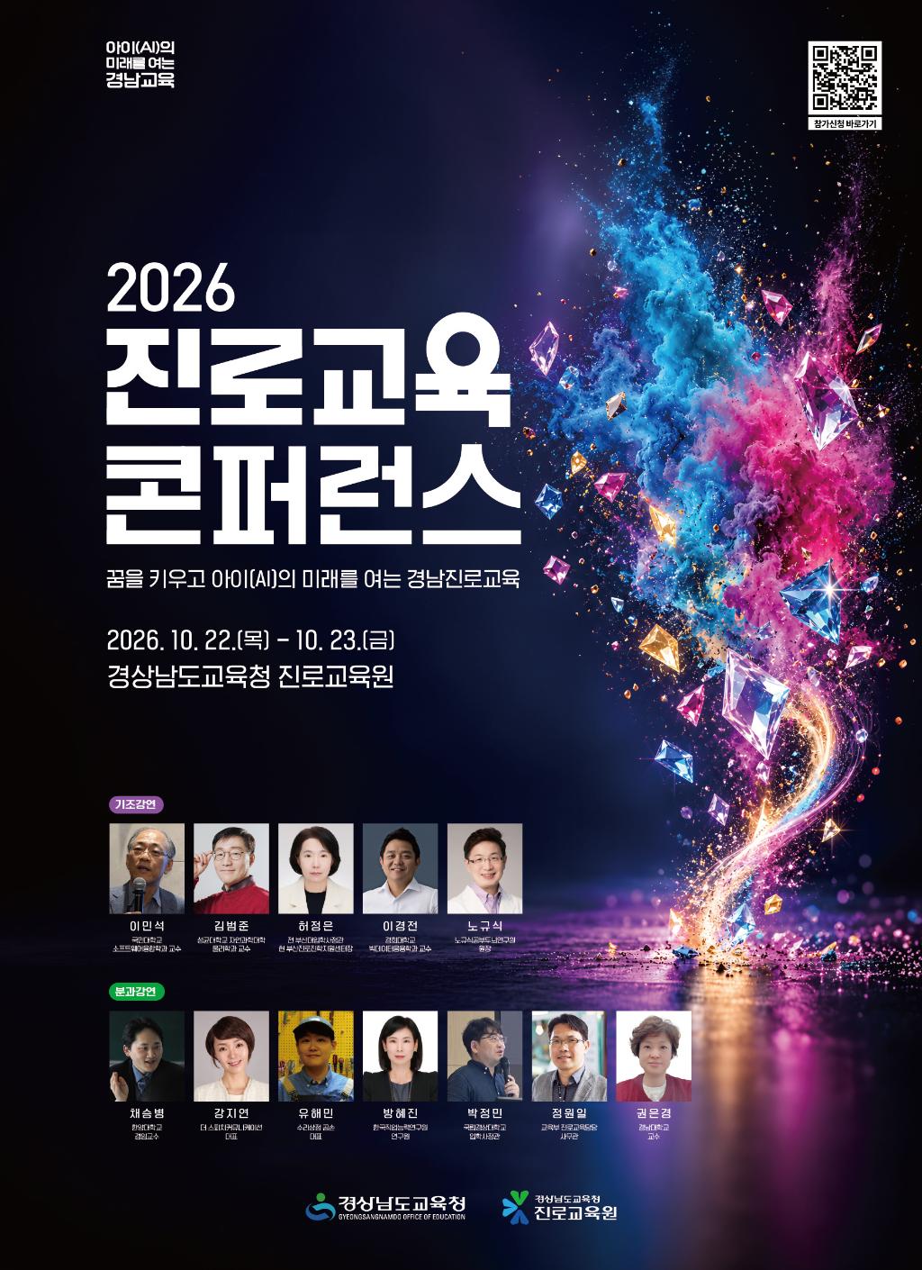 (기성초등학교-10279 (첨부) 경상남도교육청 진로교육원 진로기획과) 2026. 진로교육 콘퍼런스 홍보 포스터.jpg